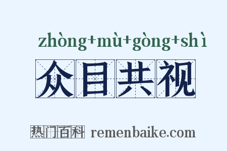 众目共视是什么意思的图片